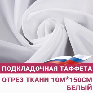 Ткань Таффета подкладочная отрез 10мх150см, Ткань для флага в Москве от компании М.Видео