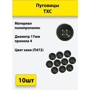 Пуговицы ТХС диам. 17 мм 4 прокола (хаки П472), 10 штук в Москве от компании М.Видео