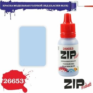 Акриловая краска для сборных моделей 26653 краска модельная голубой ЛЕД (GLACIER BLUE) ZIPmaket в Москве от компании М.Видео