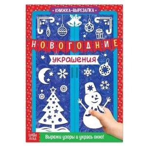 Книжка-вырезалка «Новогодние украшения», 24 стр. в Москве от компании М.Видео