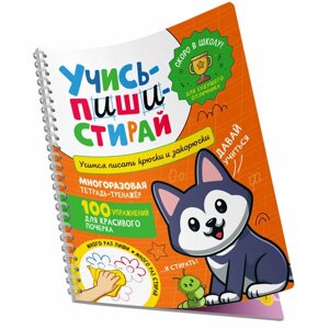 Учись – пиши – стирай. Учимся писать крючки и закорючки в Москве от компании М.Видео