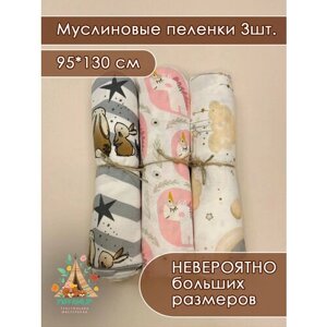 Набор пеленок муслиновых 3 шт 95*130см в Москве от компании М.Видео