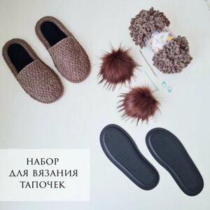 Набор для вязания тапочек, 40/41 размер, кофейный в Москве от компании М.Видео