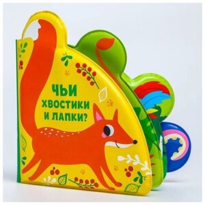 Книжка для игры в ванне «Чьи хвостики и лапки?» с окошками в Москве от компании М.Видео