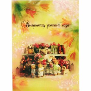 Папка выпускнику детского сада "Мишки с цветами" в Москве от компании М.Видео