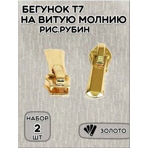Бегунок т. 7 витая (2 шт) для обуви арт. Рубин цв. золото в Москве от компании М.Видео
