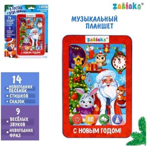 ZABIAKA Музыкальный планшет "В гостях у Деда Мороза" звук, SL-05224 5985146 в Москве от компании М.Видео