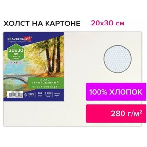 Холст / на картоне для рисования (МДФ), 20х30 см, 280 г/м2, грунтованный, 100% хлопок, Brauberg Art Classic в Москве от компании М.Видео