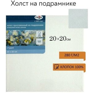 Гамма Холст на подрамнике, хлопок 100%, 20 х 20 х 1,8 см, акриловый грунт, мелкозернистый, 280 г/м2, "Студия" в Москве от компании М.Видео