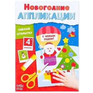 Аппликации новогодние «Сделай открытку», 20 стр. в Москве от компании М.Видео