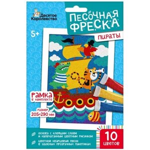 Десятое королевство Песочная фреска Пираты, 04340 разноцветный 211 г в Москве от компании М.Видео