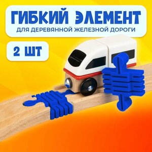 Гибкий элемент для деревянной железной дороги Икеа Лиллабу (Lillabo), Брио (Brio) 2шт в Москве от компании М.Видео