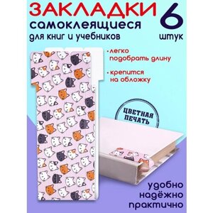 Закладки для книг "Котики" 6шт, закладки самоклеящиеся в Москве от компании М.Видео