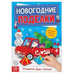 Книга-вырезалка «Новогодние поделки. Грузовичок Деда Мороза», 20 стр. в Москве от компании М.Видео