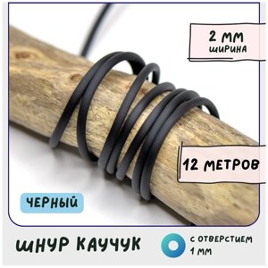 Шнур каучуковый резиновый диаметр 2 мм круглый с отверстием, для рукоделия / браслетов, черный в Москве от компании М.Видео