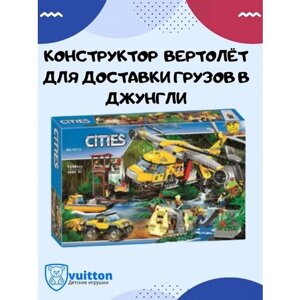 Конструктор Сити Вертолёт для доставки грузов/ 10713 в Москве от компании М.Видео