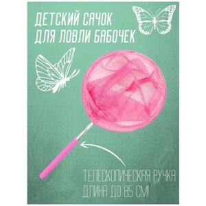 Сачок детский, телескопический 85 см, розовый/ Сачок для насекомых / Сачок для бабочек / Игровой сачок / в Москве от компании М.Видео