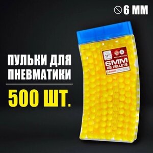Пульки 6 мм в рожке, 500 шт, цвет жёлтый в Москве от компании М.Видео