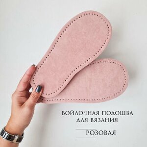 Подошва для вязания розовая, 40 размер, войлочная цельная в Москве от компании М.Видео