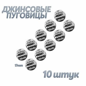 Пуговица джинс (качающ. 17мм, ходовые, Moda брюки выпуклые) - 10 шт в Москве от компании М.Видео