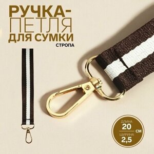 Ручка-петля для сумки, стропа, 20 x 2,5 см, цвет коричневый/белый в Москве от компании М.Видео