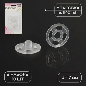 Кнопки пришивные, d - 7 мм, 10 шт, цвет прозрачный 7 шт в Москве от компании М.Видео