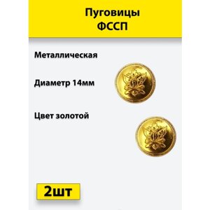 Пуговица фссп золотая 14 мм металл, 2 штуки в Москве от компании М.Видео