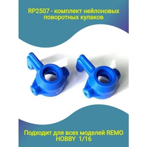 CP2507 капролоновые поворотные синие кулаки для Remo Hobby 1/16 в Москве от компании М.Видео