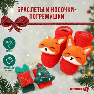 Подарочный набор новогодний Крошка Я : браслетики - погремушки и носочки - погремушки на ножки «Милый подарочек» в Москве от компании М.Видео