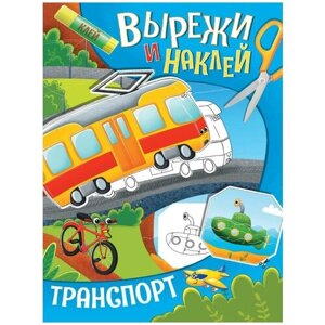 Книга Проф-Пресс Вырежи и наклей Транспорт в Москве от компании М.Видео