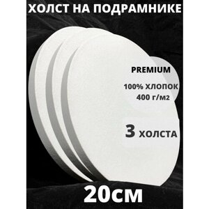 Холст на подрамнике круглый 20 грунтованный см, плотность 400 г/м2 для рисования 3 шт в Москве от компании М.Видео