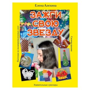 Елена алехина: зажги свою звезду. удивительные сувениры своими руками. плетение из полипропиленовых лент в Москве от компании М.Видео