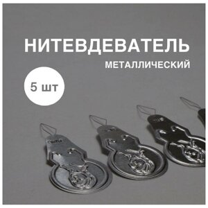 Нитевдеватель металлический / 5 шт в Москве от компании М.Видео
