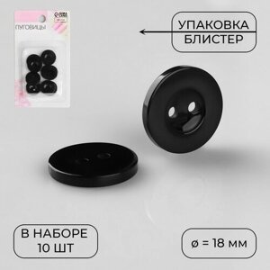 Набор пуговиц, 2 прокола, d = 18 мм, 10 шт, в блистере, цвет чёрный в Москве от компании М.Видео