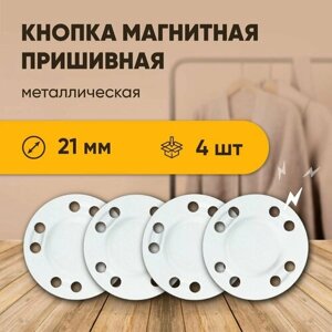 Магнитная кнопка застежка Forceberg пришивная металлическая плоская 4 шт в Москве от компании М.Видео