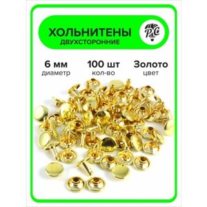 Хольнитены двухсторонние 6 мм золото, заклепки, 100 штук в Москве от компании М.Видео