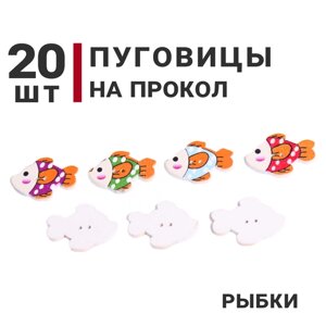 Пуговицы на два прокола, Рыбки, цвет Ассорти, 30мм х 21мм, 20 штук в Москве от компании М.Видео