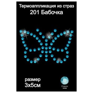 201 Термоаппликация из страз Бабочка 3х5см стекло аква в Москве от компании М.Видео