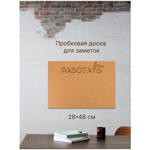 Пробковая доска 48х28см без рамки "Работать" на вспененной основе, доска для заметок и записей на стену в Москве от компании М.Видео