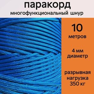 Паракорд 4 мм, синий / шнур универсальный / 10 метров в Москве от компании М.Видео