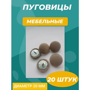 Мебельные пуговицы (20 штук) Бежевые Пуговицы для каретной стяжки, 20 мм. (№32) в Москве от компании М.Видео