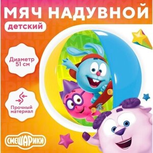 Мяч надувной детский, пляжный, Смешарики, 51 см в Москве от компании М.Видео