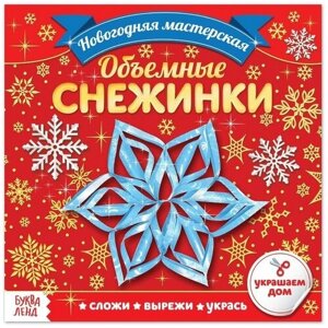 Аппликации «Объёмные снежинки» 20 стр. в Москве от компании М.Видео