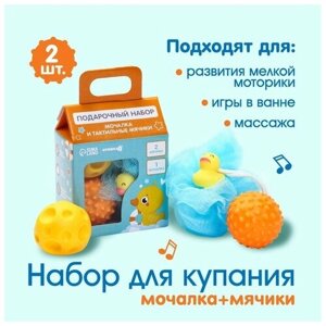 Детский набор для купания «Утенок» мочалка, мячики тактильные 2 шт. в Москве от компании М.Видео