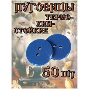 Пуговицы термохимстойкие, цвет: васильковый, 17 мм, 50 шт. в Москве от компании М.Видео