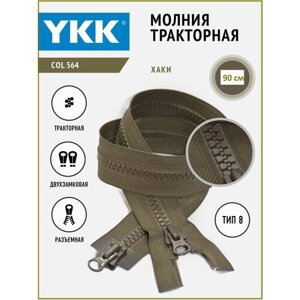 Молния YKK тракторная двухзамковая 8 тип разъемная, цвет хаки, длина 90 см в Москве от компании М.Видео