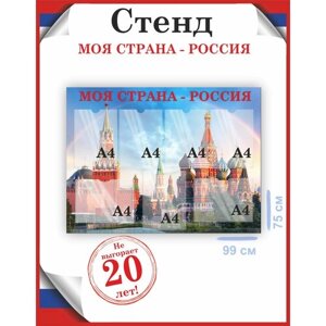 Стенд патриотический уголок для школы и детского сада 75х99, уф-печать /Рекламастер в Москве от компании М.Видео