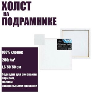 Холст на подрамнике, хлопок 100%, 1,6 х 50 х 50 см, акриловый грунт, мелкозернистый, 280 г/м² в Москве от компании М.Видео