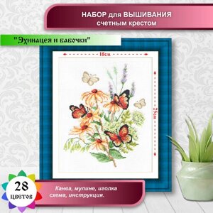Набор для вышивки многоцветница арт. МКН. 53-14 Эхинацея и бабочки 18х25 см в Москве от компании М.Видео
