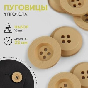 Набор пуговиц КНР 4 прокола, d 22 мм, 10 шт, цвет бежевый (5197033) в Москве от компании М.Видео